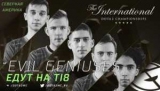 Dota 2. Evil Geniuses   The International 2018